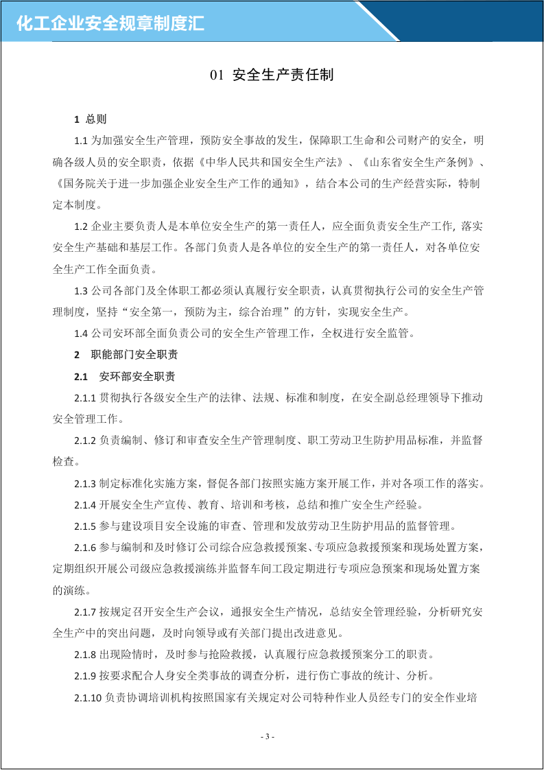 企业安全生产管理制度汇编(化工企业).docx 第4页