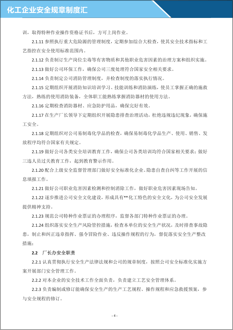 企业安全生产管理制度汇编(化工企业).docx 第5页