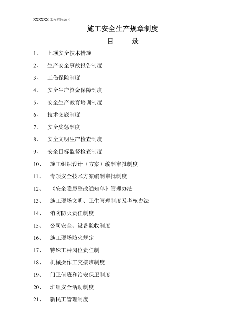 水利水电施工企业安全生产管理制度丨221页.docx 第6页