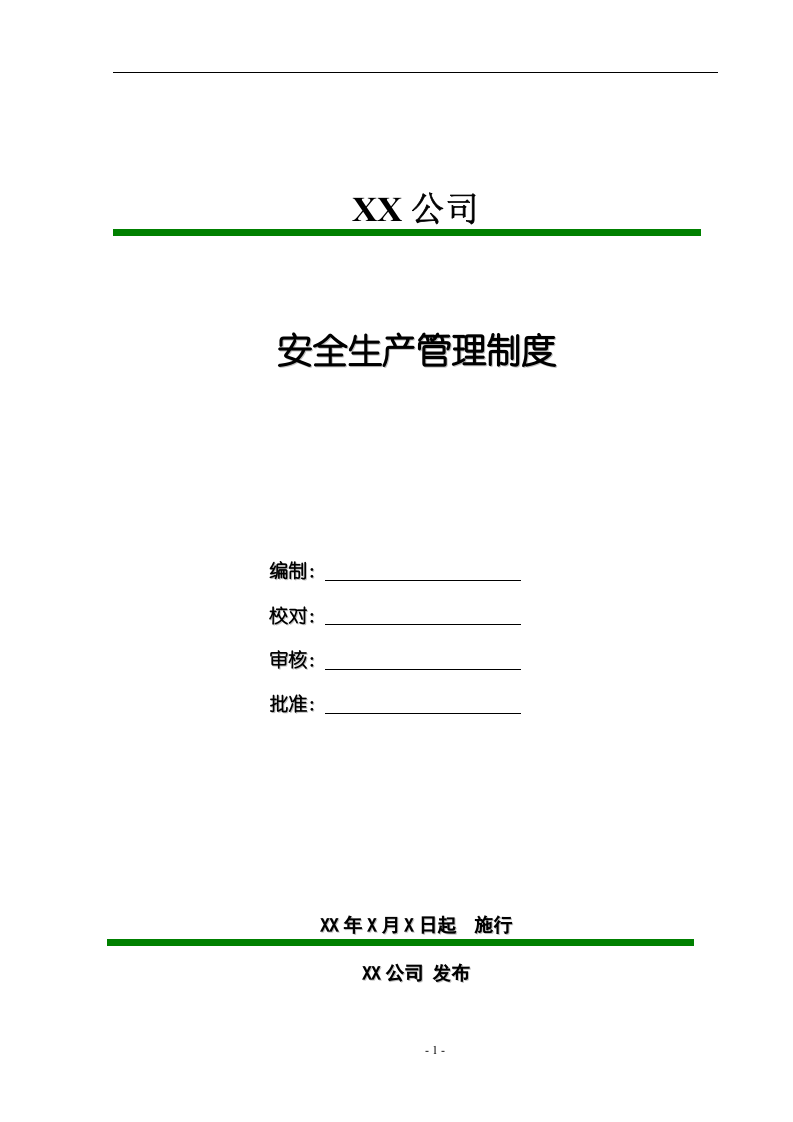 化工企业安全生产规章制度汇编(194页).docx 第1页