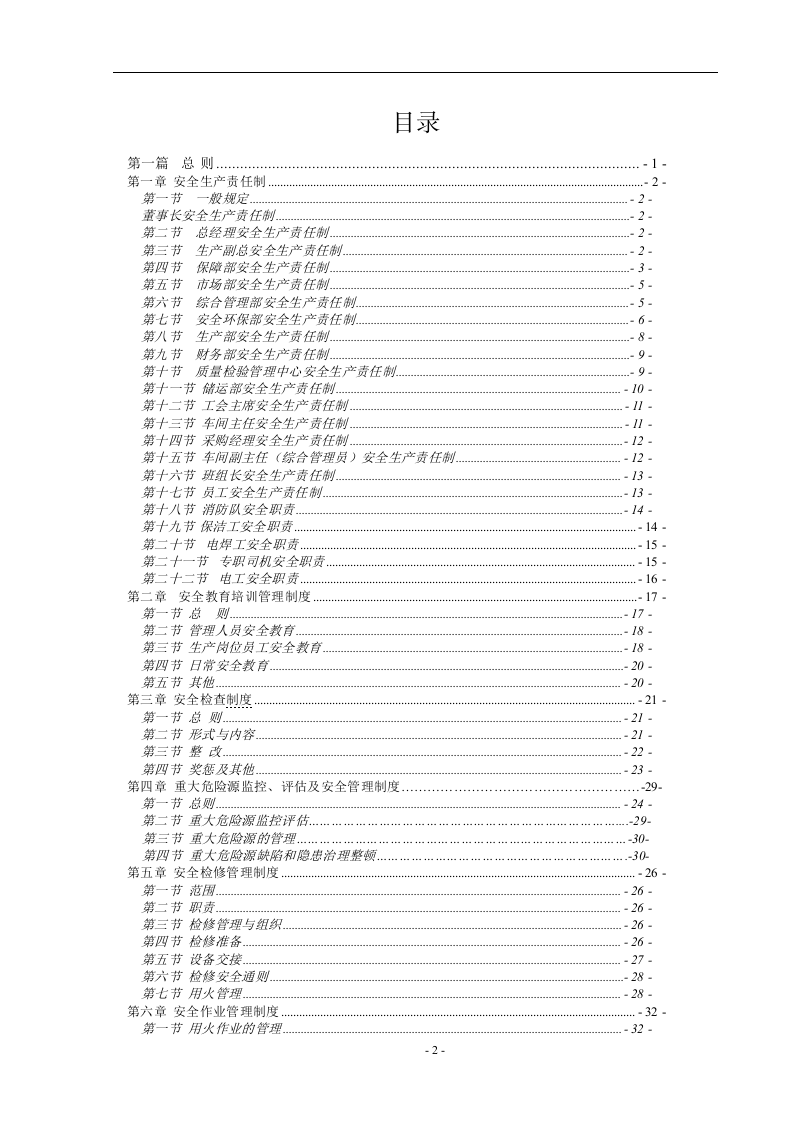 化工企业安全生产规章制度汇编(194页).docx 第2页