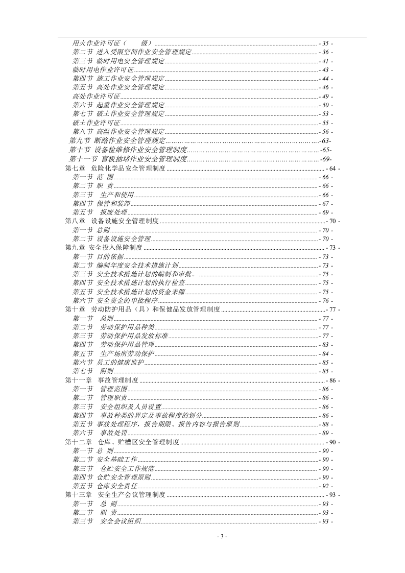 化工企业安全生产规章制度汇编(194页).docx 第3页