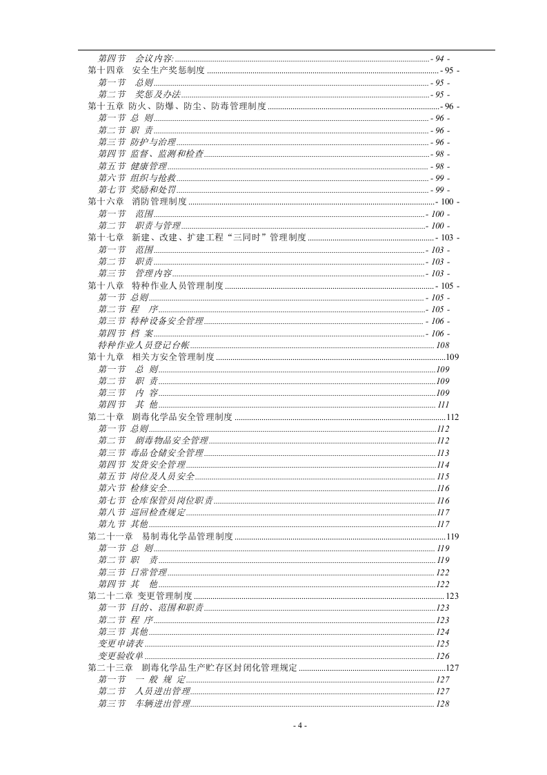 化工企业安全生产规章制度汇编(194页).docx 第4页
