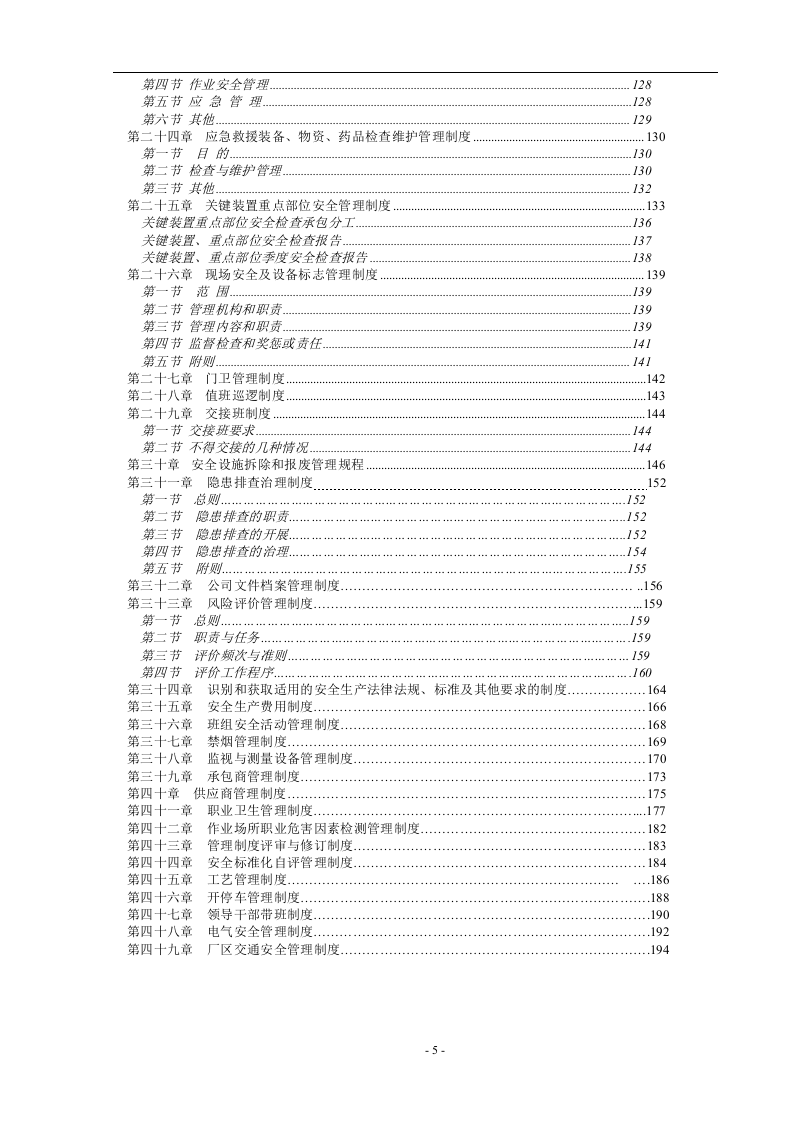 化工企业安全生产规章制度汇编(194页).docx 第5页