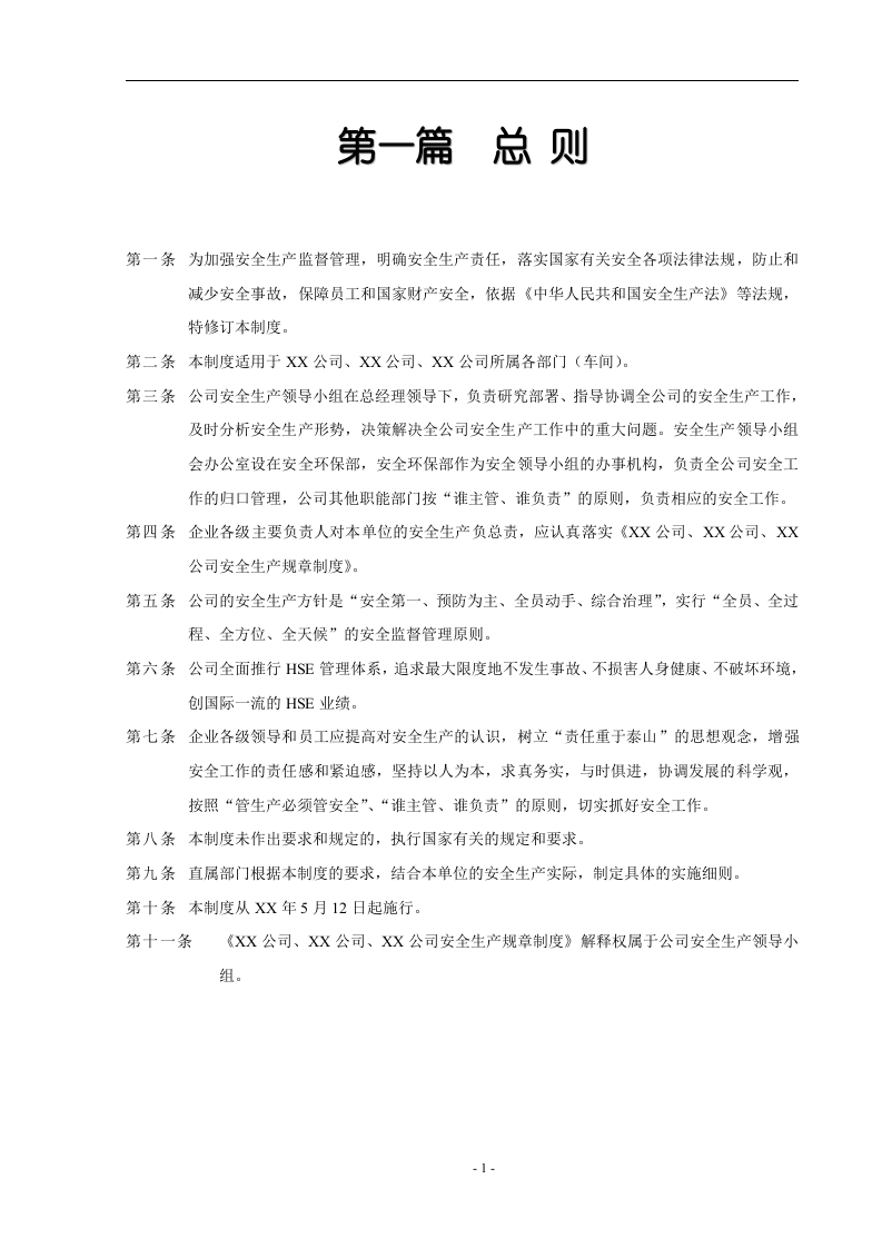 化工企业安全生产规章制度汇编(194页).docx 第6页