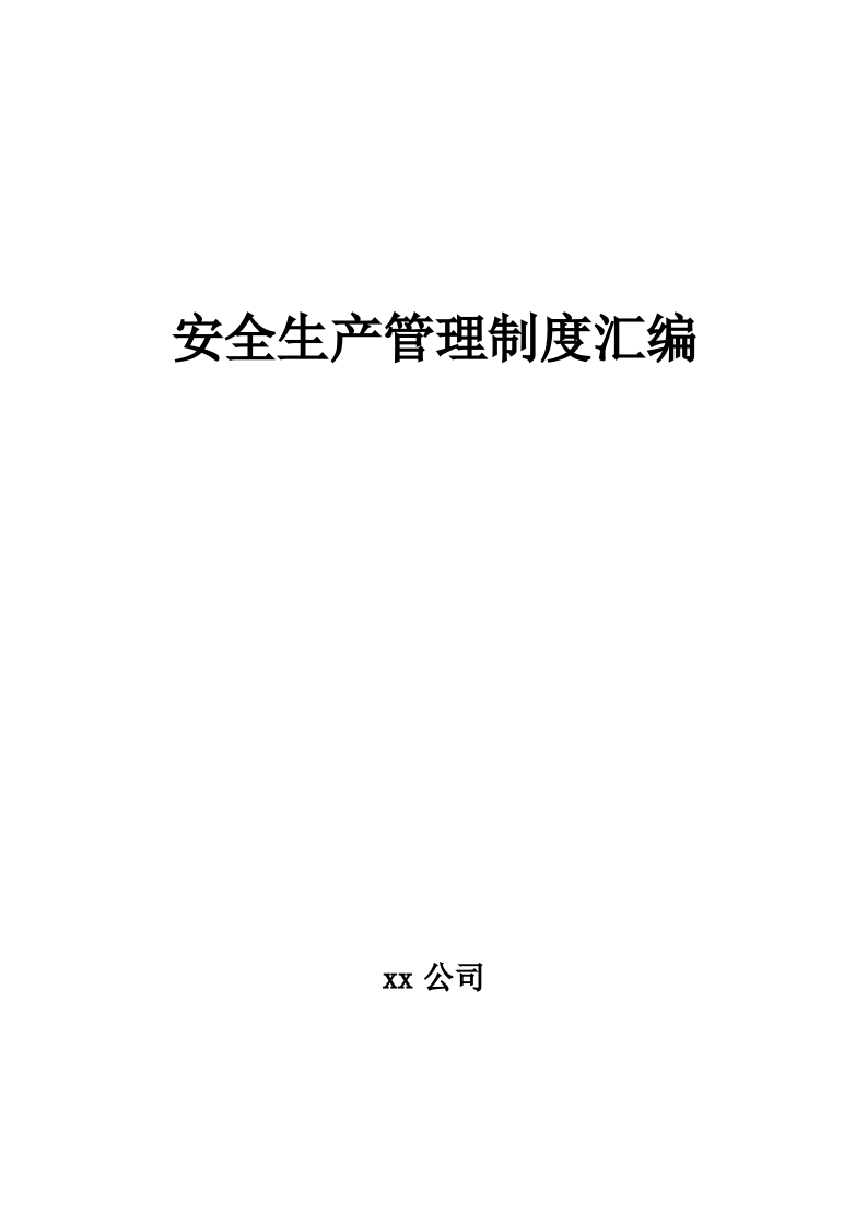 水利行业安全生产管理制度汇编.docx 第1页