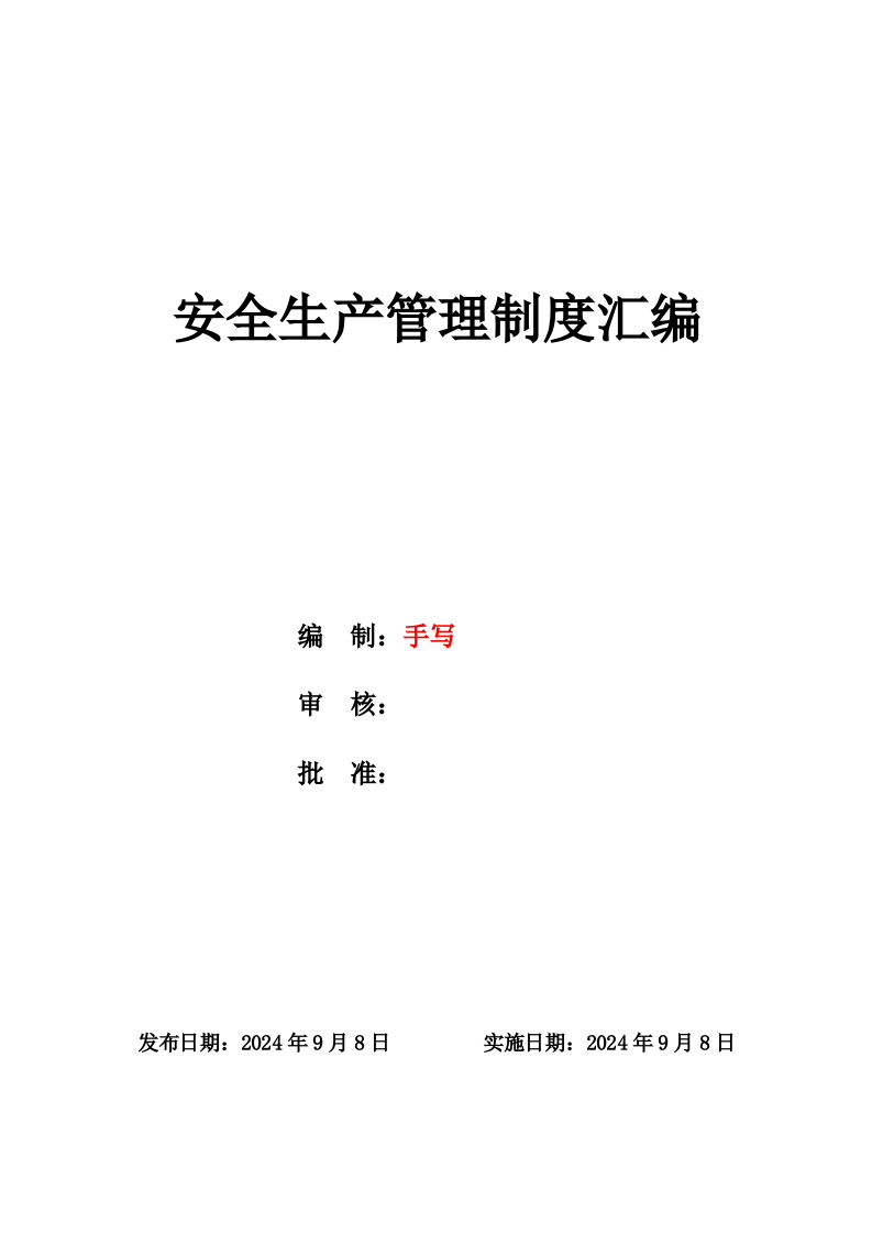 水利行业安全生产管理制度汇编.docx 第3页