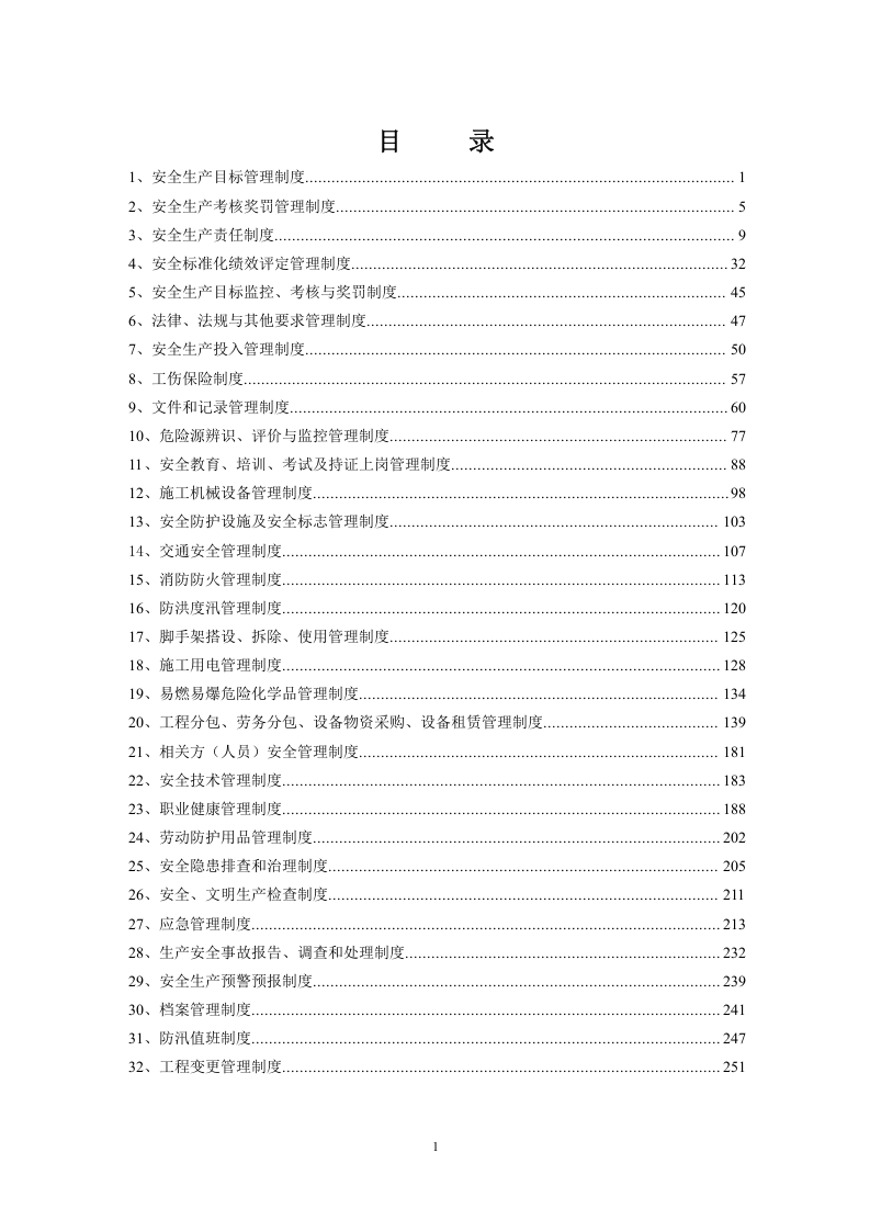 水利行业安全生产管理制度汇编.docx 第5页