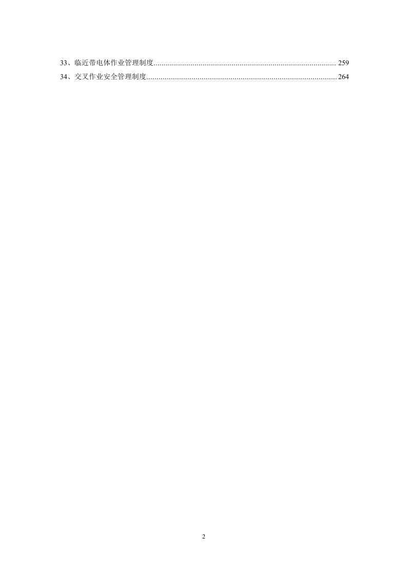 水利行业安全生产管理制度汇编.docx 第6页