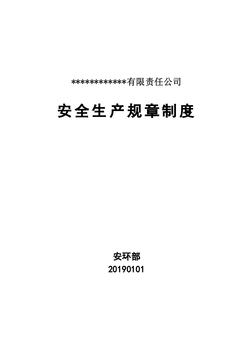 【危化品】危险化学品企业安全制度汇编_(2).docx 第1页