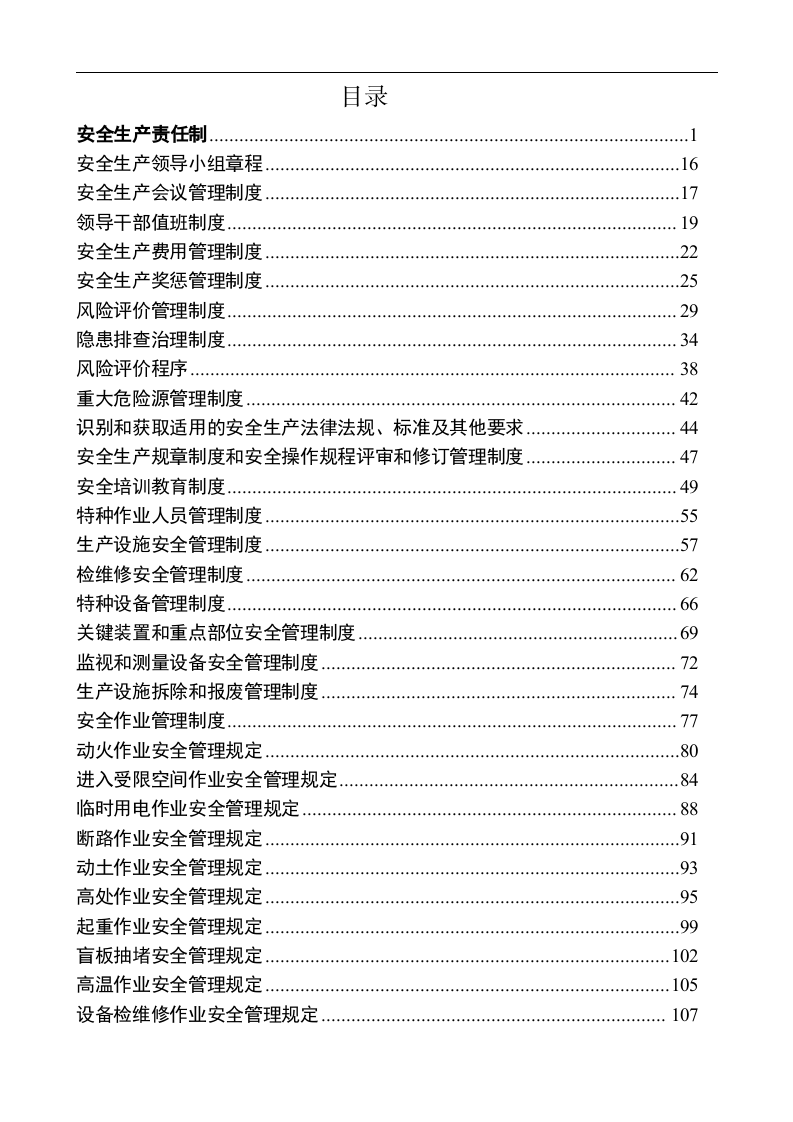 【危化品】危险化学品企业安全制度汇编_(2).docx 第2页