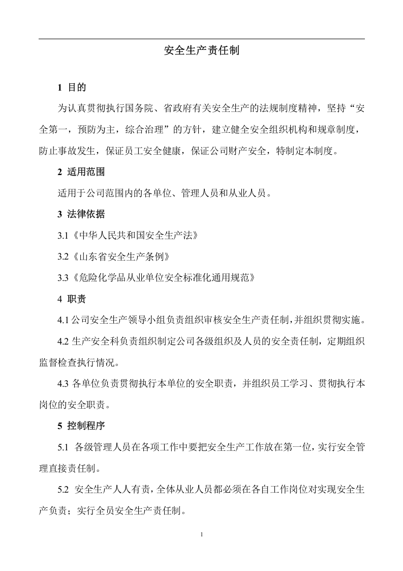 【危化品】危险化学品企业安全制度汇编_(2).docx 第4页