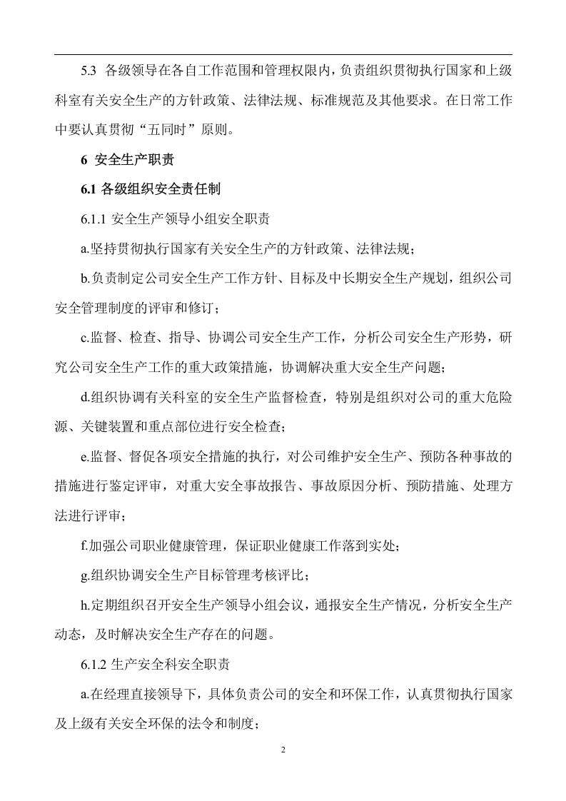 【危化品】危险化学品企业安全制度汇编_(2).docx 第5页