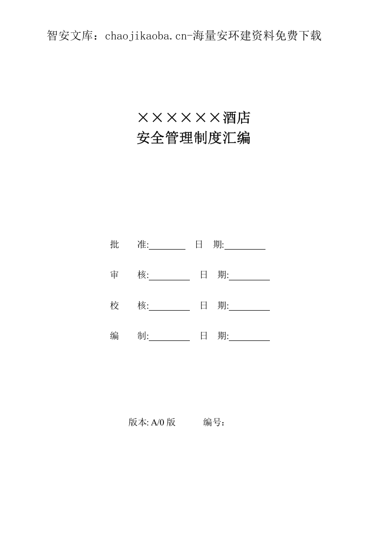 酒店安全管理制度汇编合集（240页）.docx 第2页