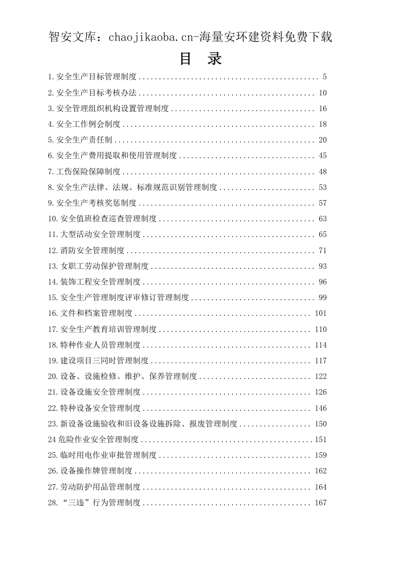 酒店安全管理制度汇编合集（240页）.docx 第3页
