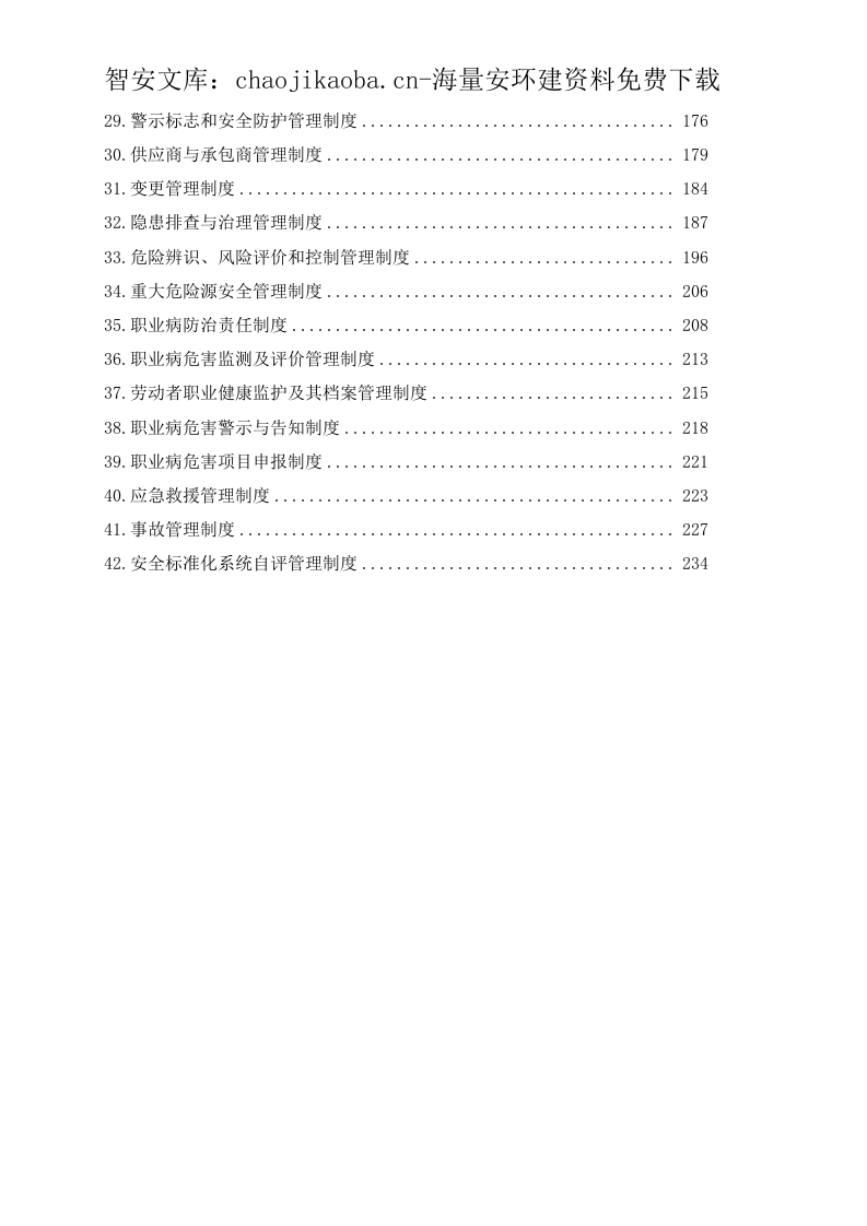 酒店安全管理制度汇编合集（240页）.docx 第4页