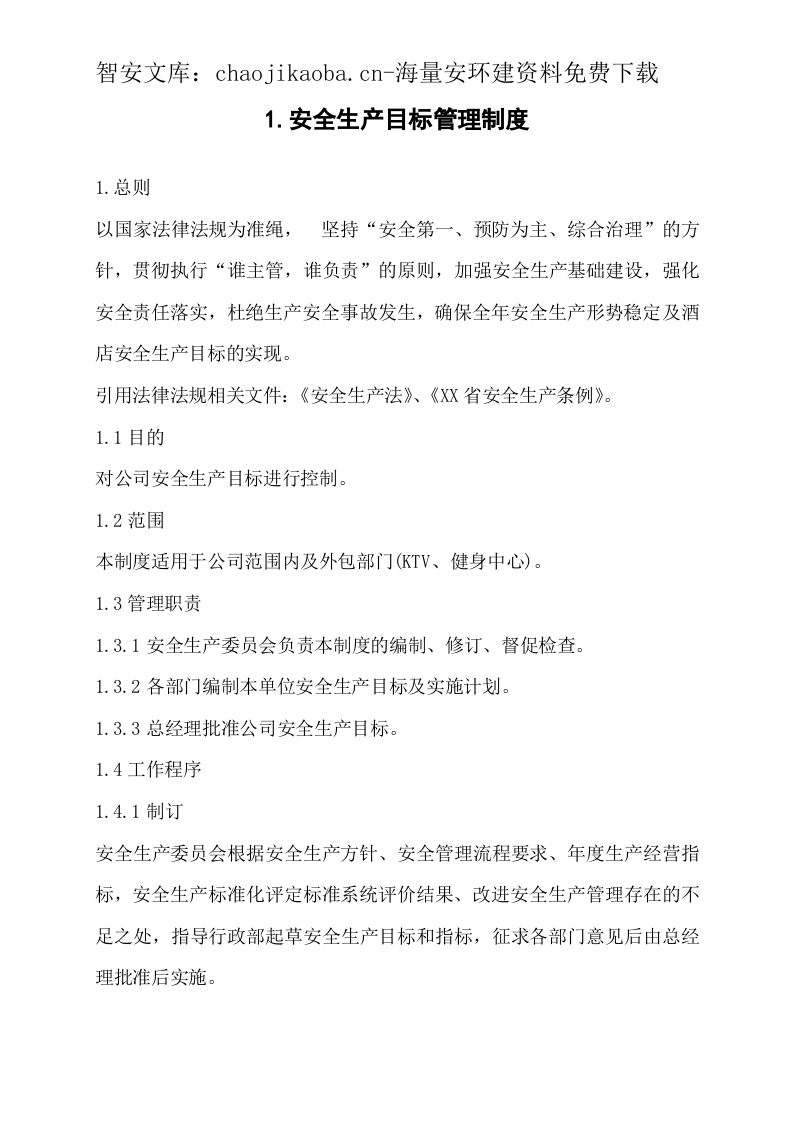 酒店安全管理制度汇编合集（240页）.docx 第5页