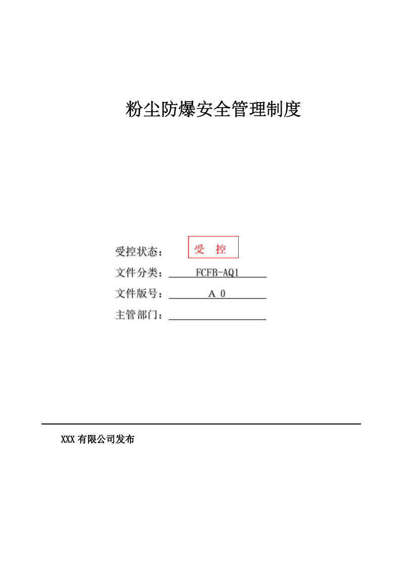 粉尘防爆安全管理制度汇编（40页）.docx 第1页