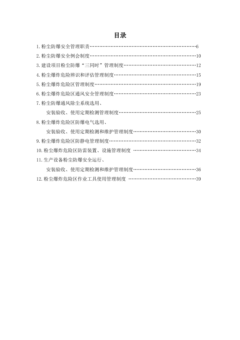 粉尘防爆安全管理制度汇编（40页）.docx 第2页