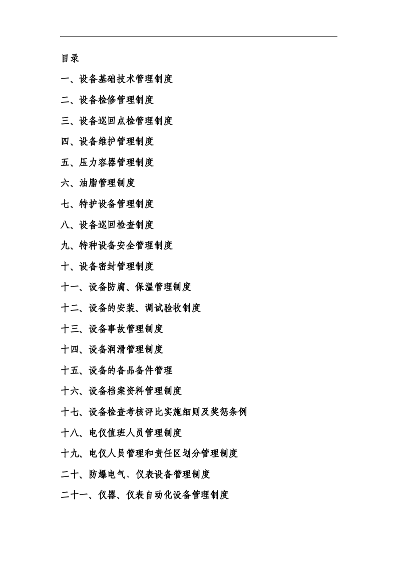设备设施管理制度汇编.docx 第2页