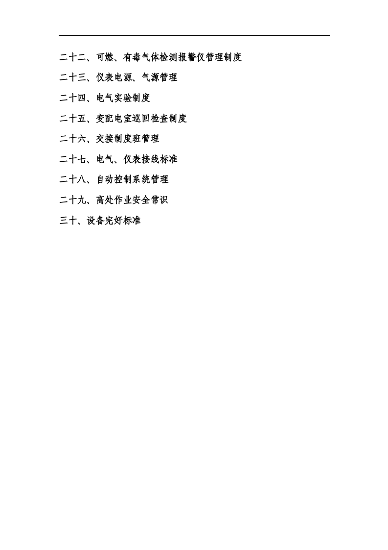 设备设施管理制度汇编.docx 第3页