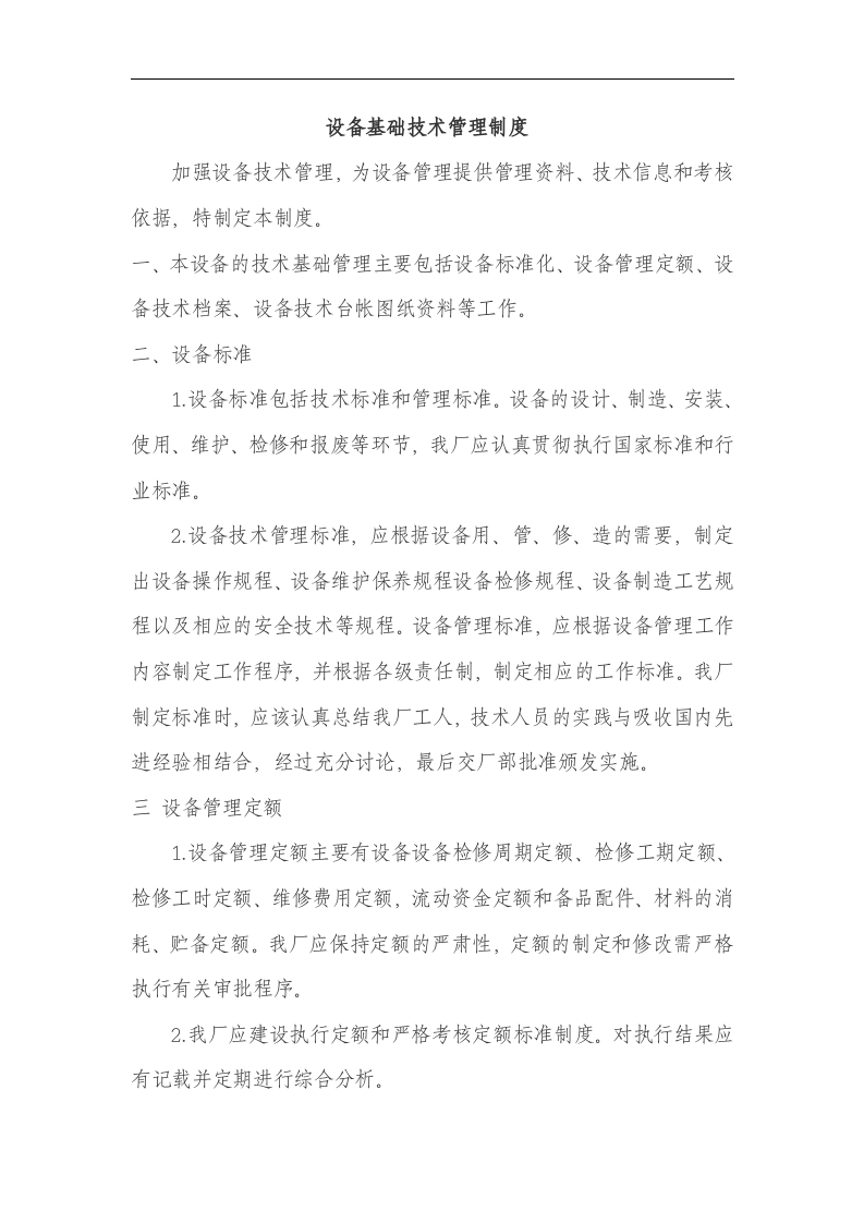 设备设施管理制度汇编.docx 第4页