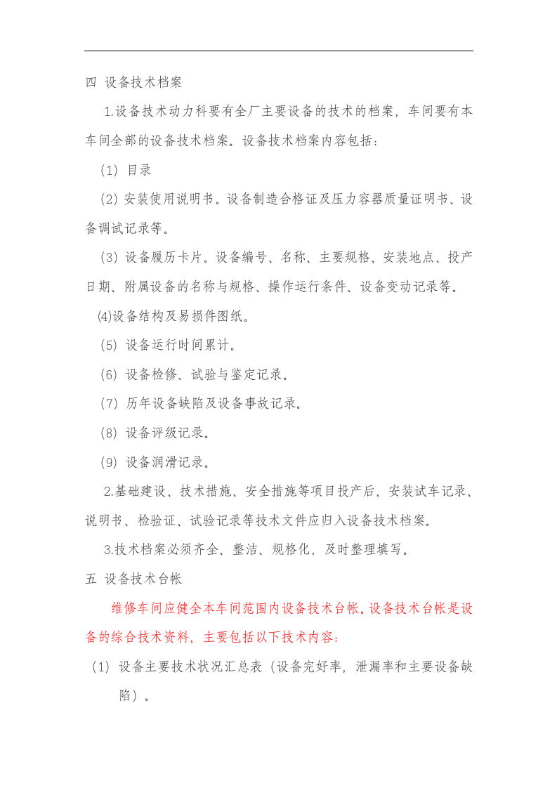 设备设施管理制度汇编.docx 第5页