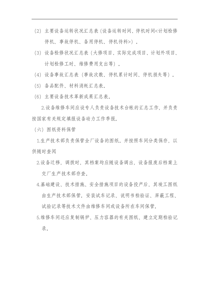 设备设施管理制度汇编.docx 第6页