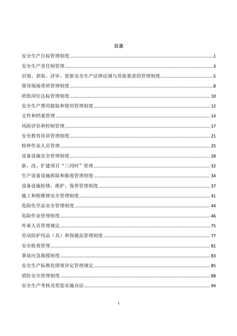 制度化管理（规章制度汇编版）.docx 第1页