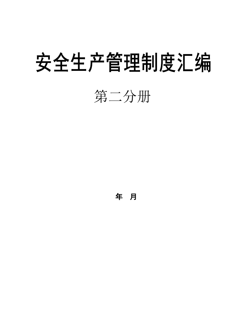 【印刷包装行业】2安全生管理制度汇编第二册.docx 第1页