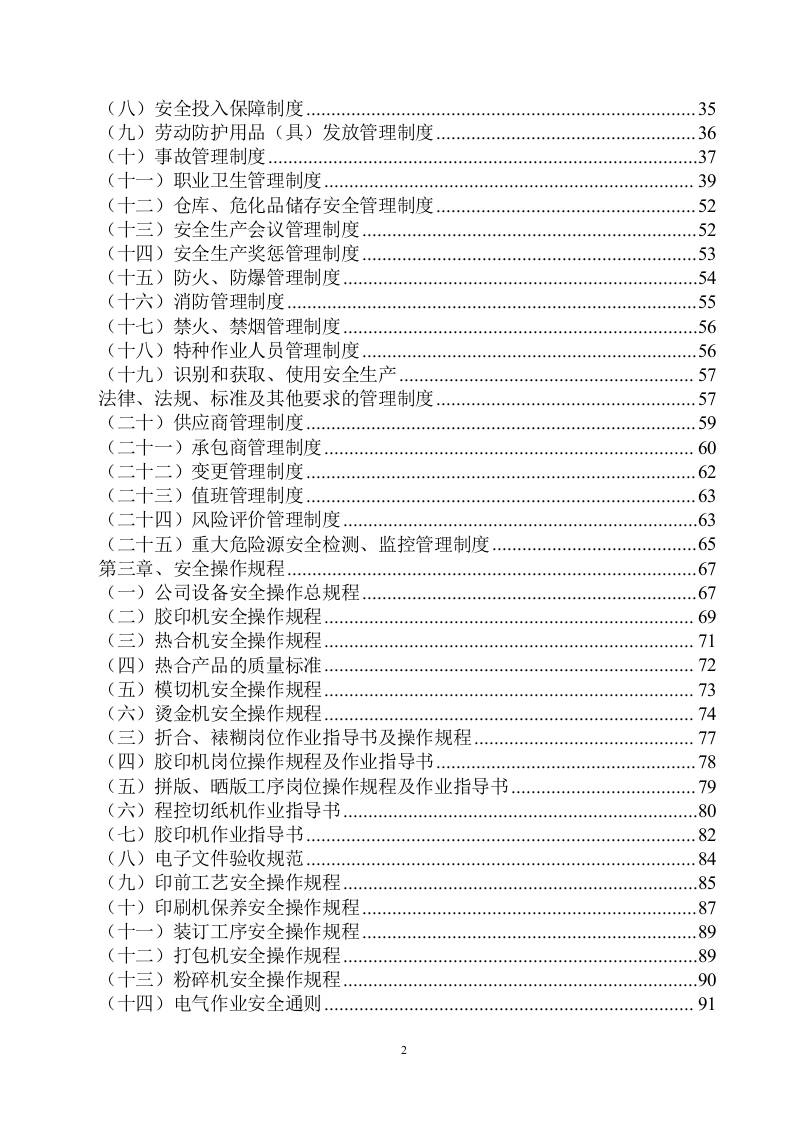 【印刷包装行业】2安全生管理制度汇编第二册.docx 第5页
