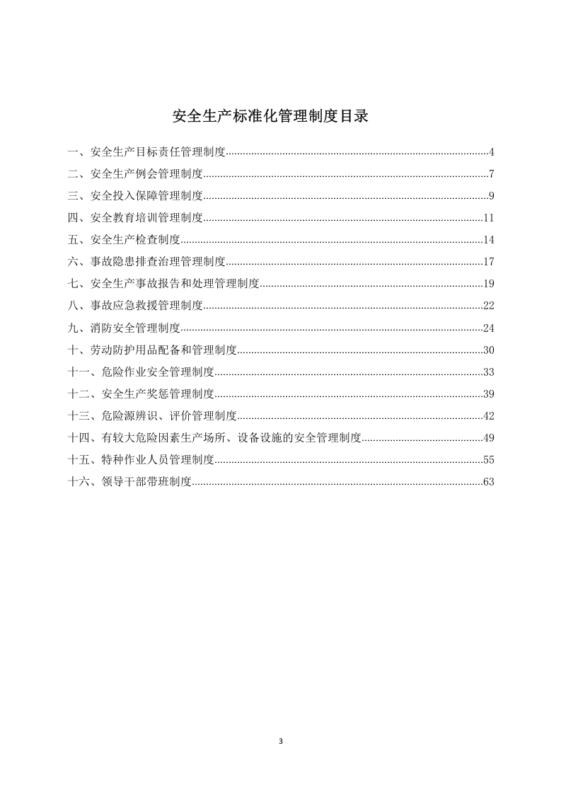 某科技公司安全管理制度汇编（27页）.docx 第3页