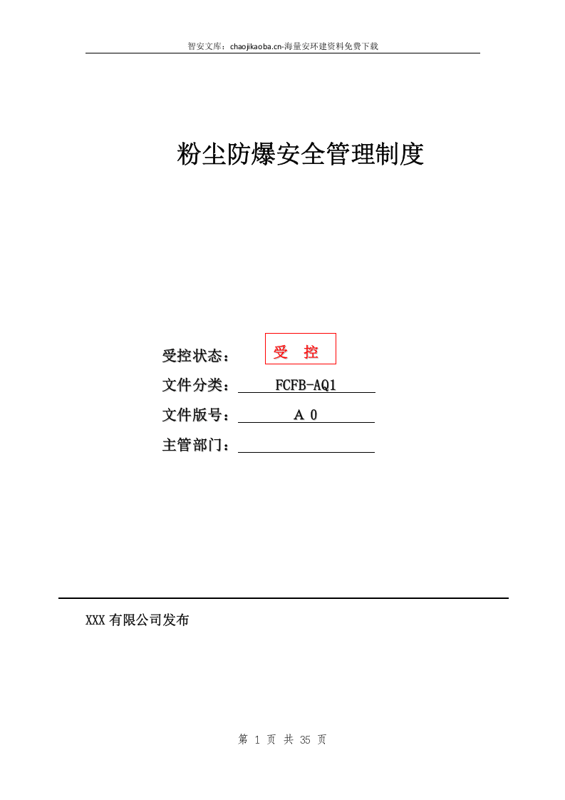 粉尘防爆安全管理制度（35页）.docx 第1页