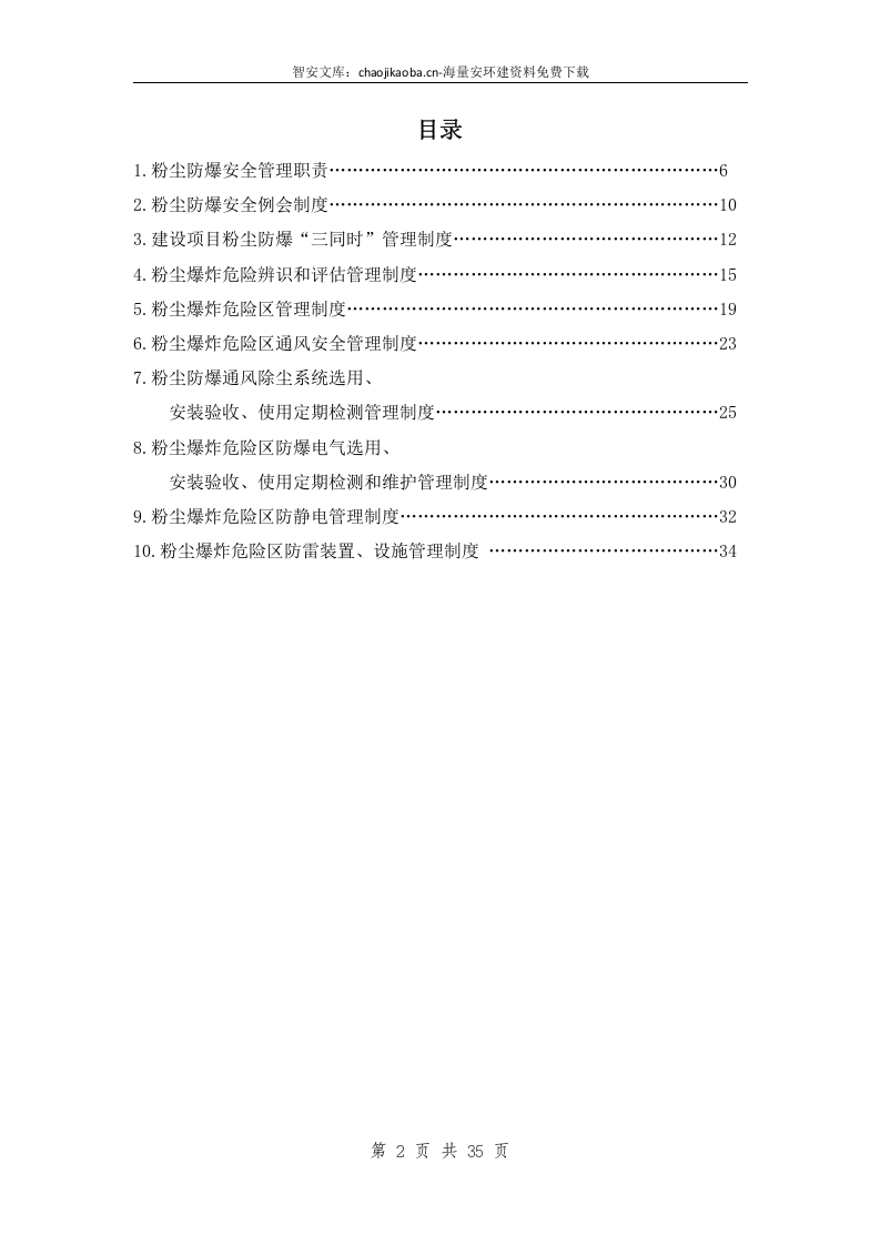 粉尘防爆安全管理制度（35页）.docx 第2页