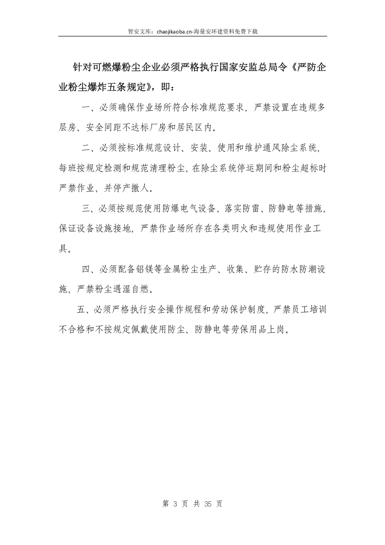 粉尘防爆安全管理制度（35页）.docx 第3页