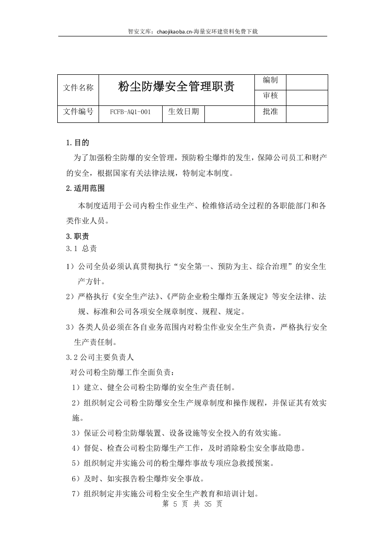 粉尘防爆安全管理制度（35页）.docx 第5页