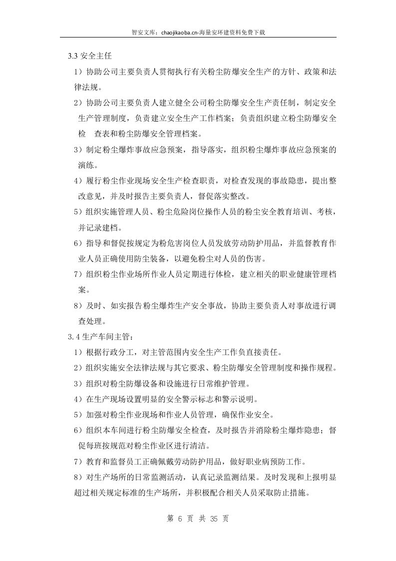 粉尘防爆安全管理制度（35页）.docx 第6页