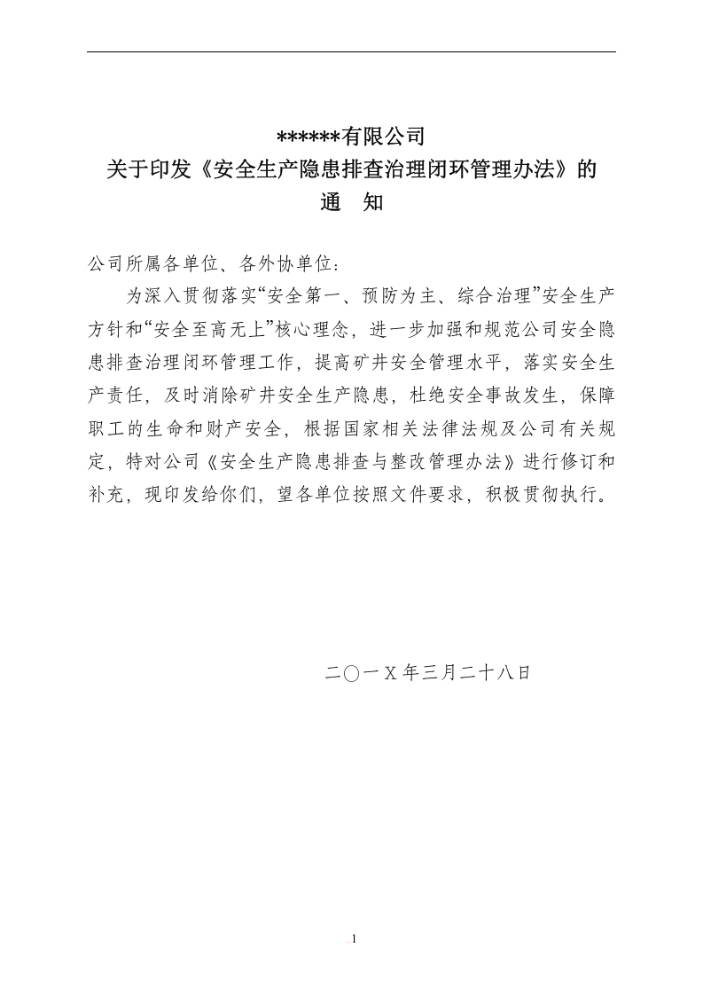 【闭环管理08】全套安全生产隐患排查闭环管理文件（51页）.docx 第1页