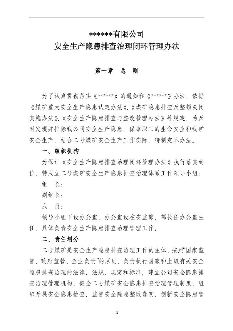 【闭环管理08】全套安全生产隐患排查闭环管理文件（51页）.docx 第2页