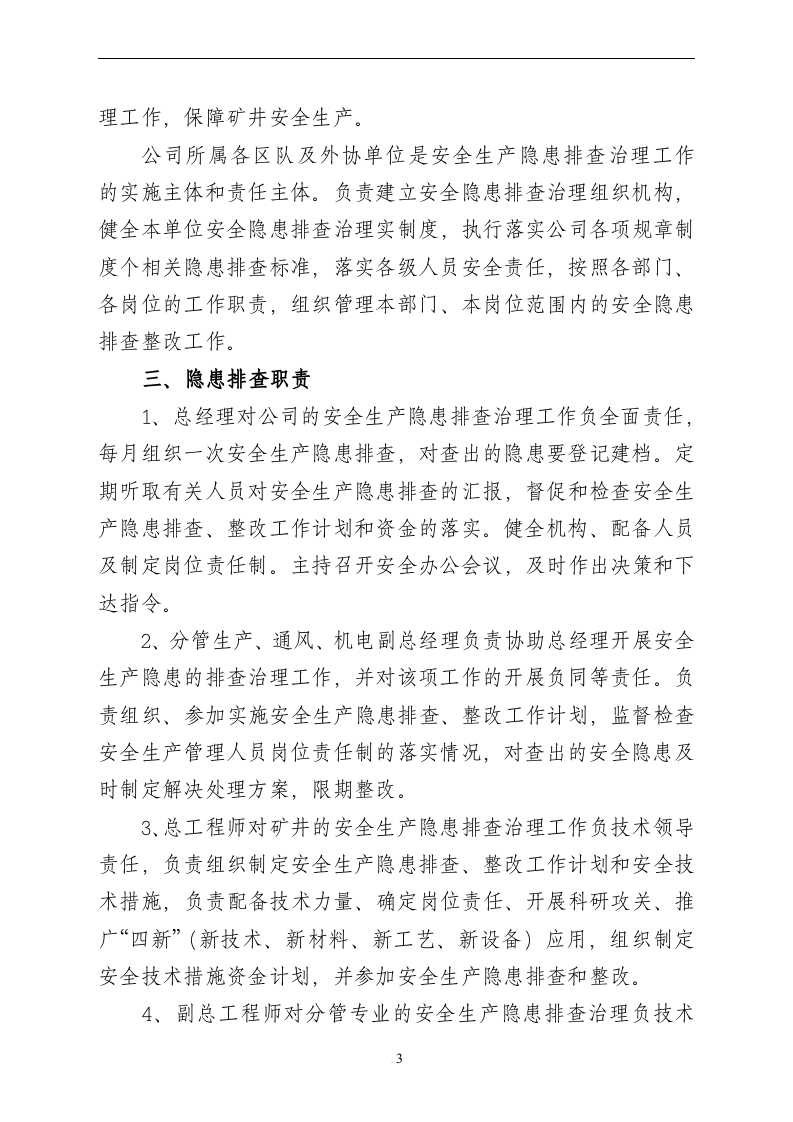 【闭环管理08】全套安全生产隐患排查闭环管理文件（51页）.docx 第3页