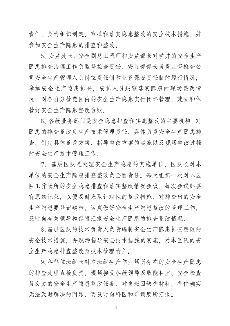 【闭环管理08】全套安全生产隐患排查闭环管理文件（51页）.docx 第4页