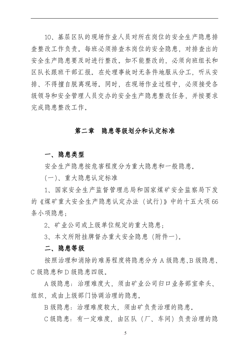 【闭环管理08】全套安全生产隐患排查闭环管理文件（51页）.docx 第5页