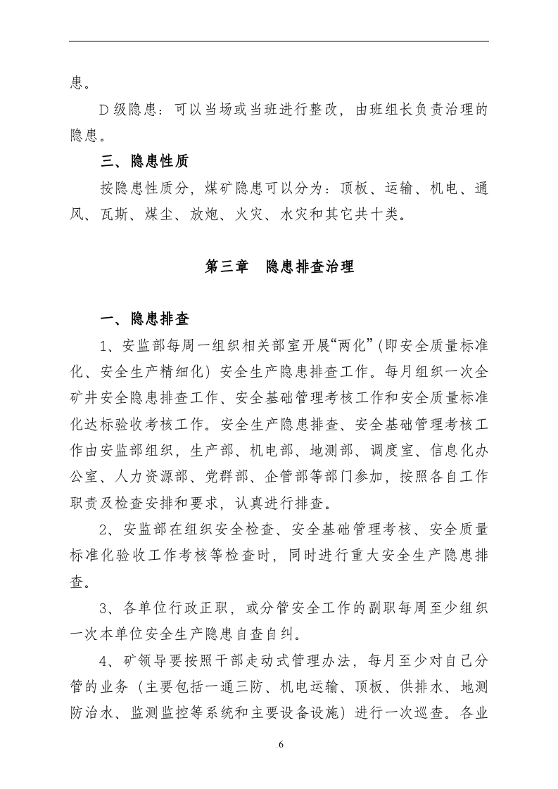 【闭环管理08】全套安全生产隐患排查闭环管理文件（51页）.docx 第6页