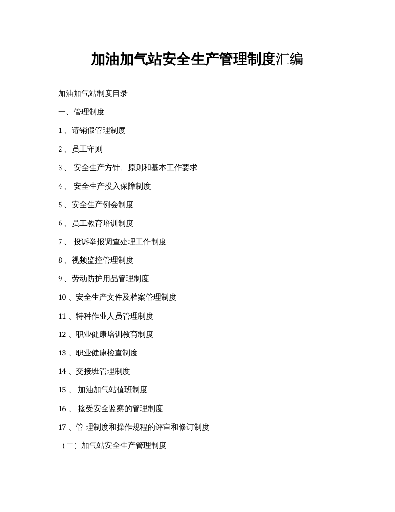 加油加气站安全生产管理制度汇编（111页）(1).docx 第1页