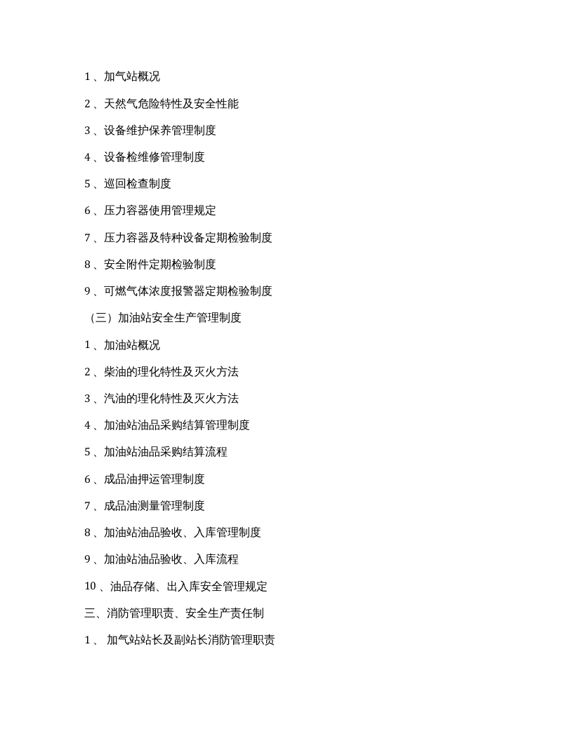 加油加气站安全生产管理制度汇编（111页）(1).docx 第2页