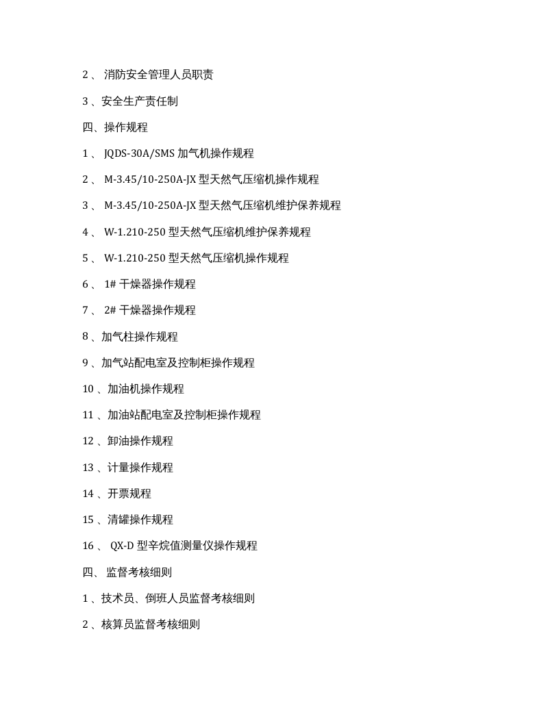 加油加气站安全生产管理制度汇编（111页）(1).docx 第3页