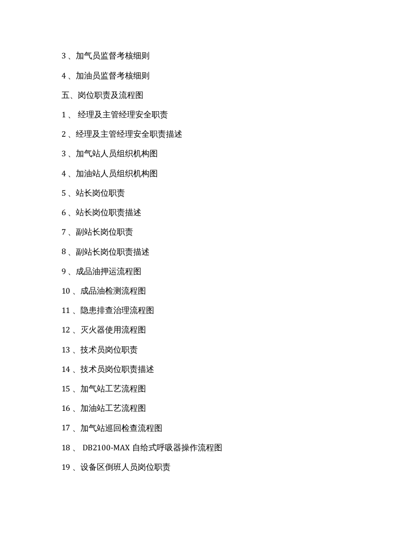 加油加气站安全生产管理制度汇编（111页）(1).docx 第4页