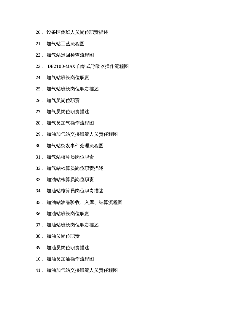 加油加气站安全生产管理制度汇编（111页）(1).docx 第5页