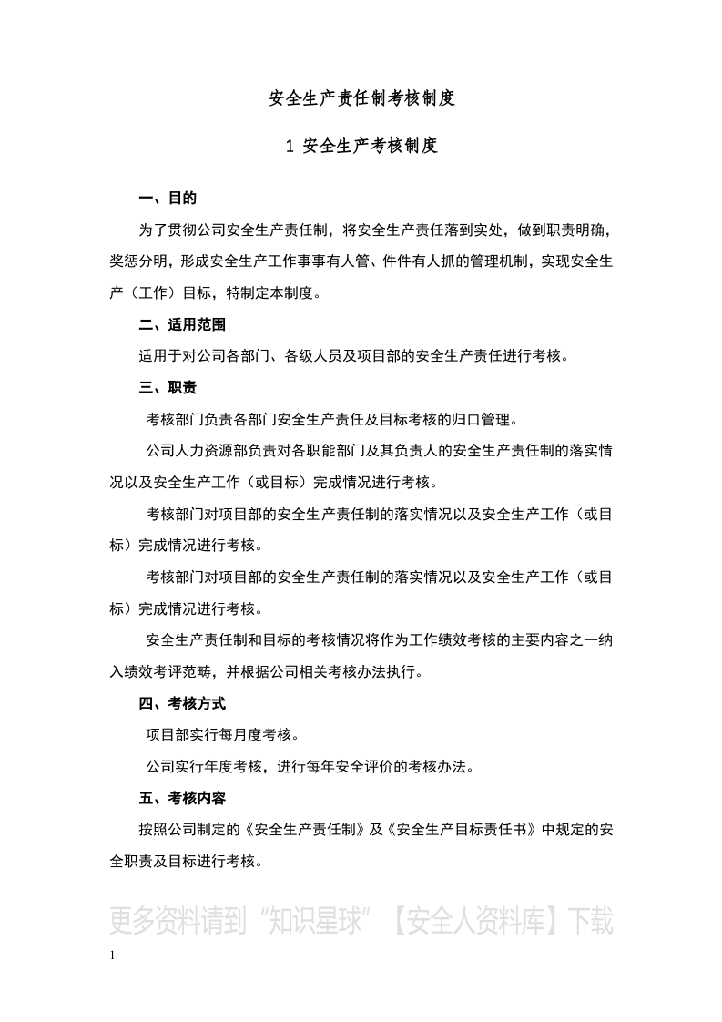 安全生产责任制考核制度(附考核表).docx 第1页