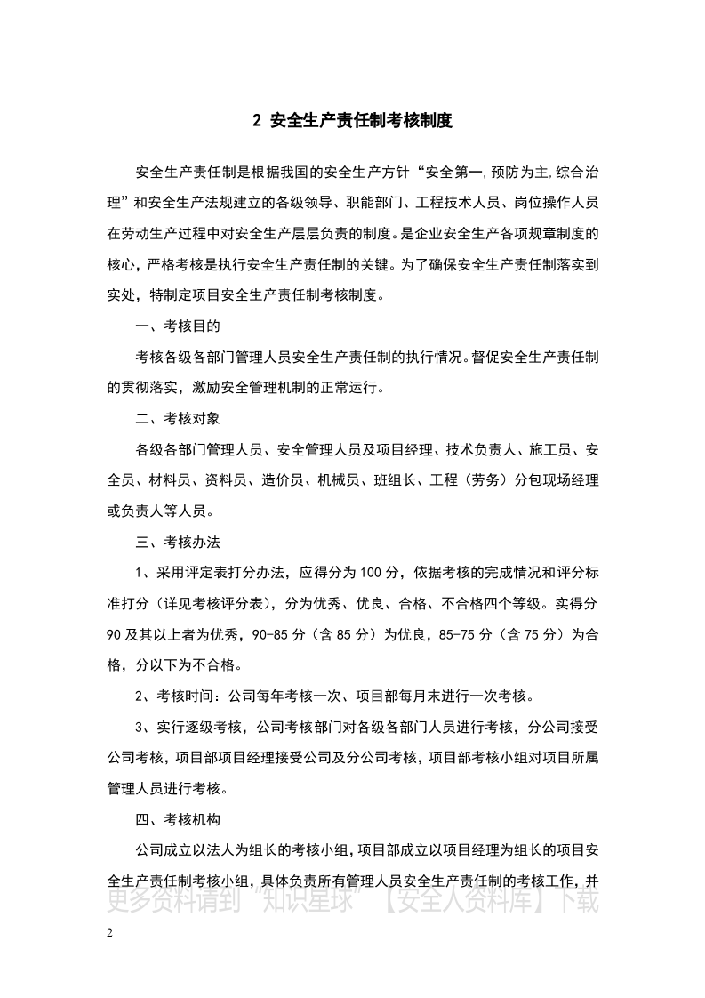 安全生产责任制考核制度(附考核表).docx 第2页